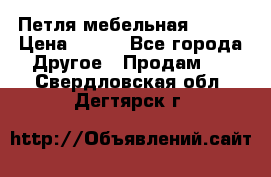 Петля мебельная blum  › Цена ­ 100 - Все города Другое » Продам   . Свердловская обл.,Дегтярск г.